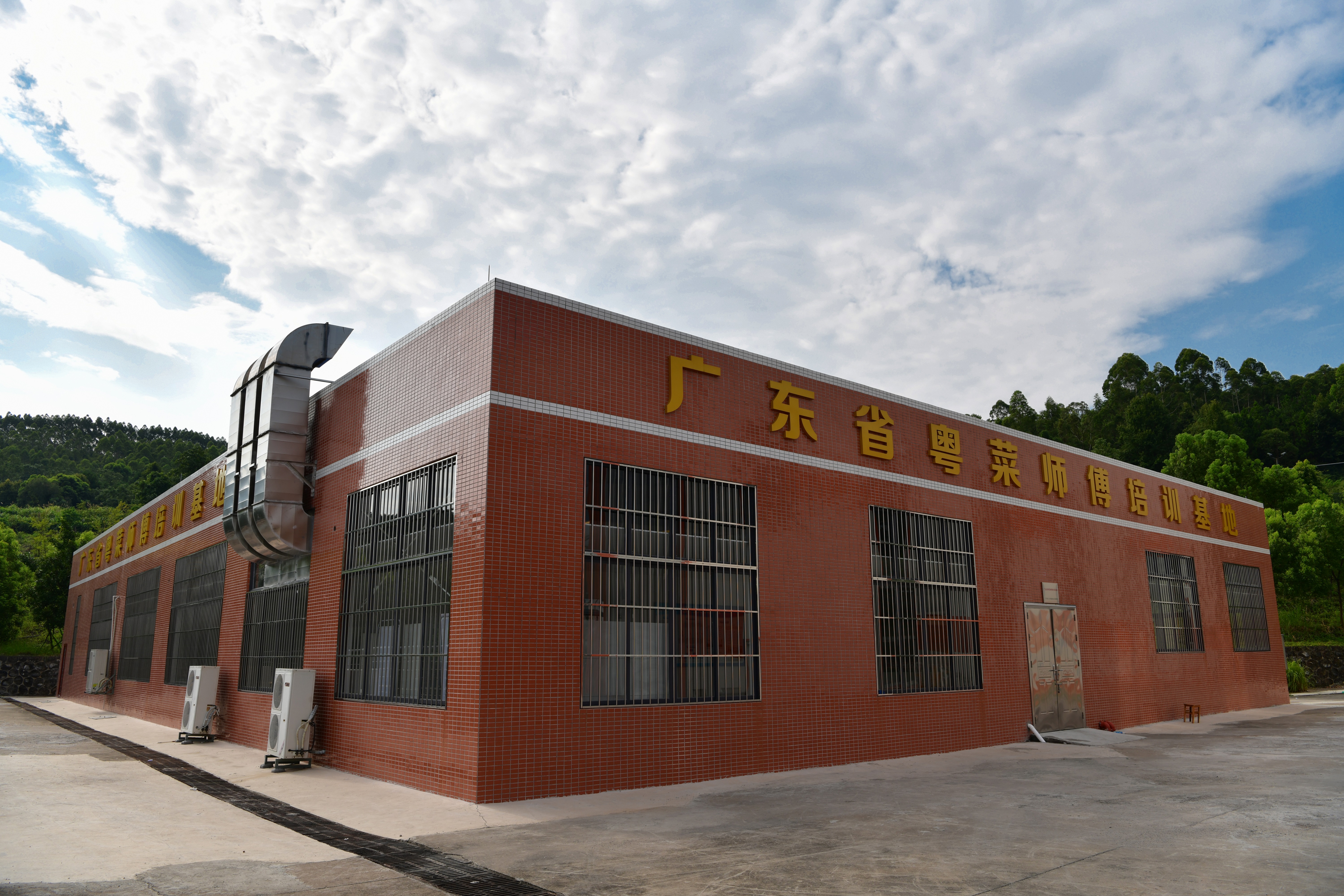廣東省粵菜師傅培訓(xùn)基地.JPG